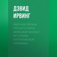 . Ядерное оружие Третьего рейха. Немецкие физики на службе гитлеровской Германии