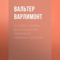 . В ставке Гитлера. Воспоминания немецкого генерала. 1939-1945