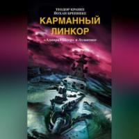 . Карманный линкор. «Адмирал Шеер» в Атлантике