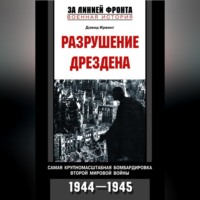 . Разрушение Дрездена. Самая крупномасштабная бомбардировка Второй мировой войны. 1944-1945