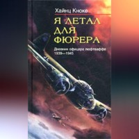 . Я летал для фюрера. Дневник офицера люфтваффе. 1939-1945