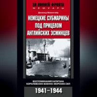. Немецкие субмарины под прицелом английских эсминцев. Воспоминания капитана Королевских военно-морских сил. 1941-1944
