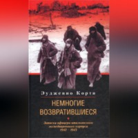 . Немногие возвратившиеся. Записки офицера итальянского экспедиционного корпуса. 1942-1943