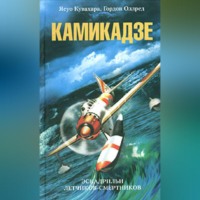 Ясуо Кувахара. Камикадзе. Эскадрильи летчиков-смертников
