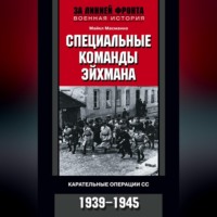 . Специальные команды Эйхмана. Карательные операции СС. 1939-1945