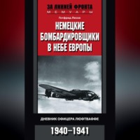 . Немецкие бомбардировщики в небе Европы. Дневник офицера люфтваффе. 1940-1941