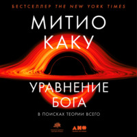 Митио Каку. Уравнение Бога. В поисках теории всего