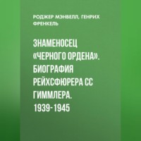 . Знаменосец «Черного ордена». Биография рейхсфюрера СС Гиммлера. 1939-1945