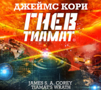 . Гнев Тиамат