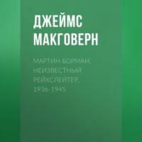 . Мартин Борман. Неизвестный рейхслейтер. 1936-1945