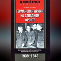 . Германская армия на Западном фронте. Воспоминания начальника Генерального штаба. 1939-1945
