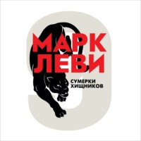. Сумерки хищников