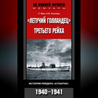 . «Летучий голландец» Третьего рейха. История рейдера «Атлантис». 1940-1941