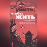 . Убить, чтобы жить. Польский офицер между советским молотом и нацистской наковальней