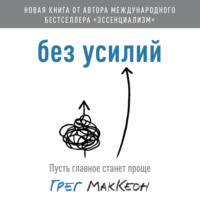 . Без усилий. Пусть главное станет проще