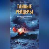 . Тайные рейдеры. Диверсионные операции ВМС Германии
