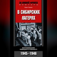 . В сибирских лагерях. Воспоминания немецкого пленного. 1945-1946