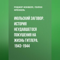 . Июльский заговор. История неудавшегося покушения на жизнь Гитлера. 1943-1944
