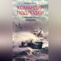 . Командир подлодки. Стальные волки вермахта