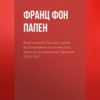 . Вице-канцлер Третьего рейха. Воспоминания политического деятеля гитлеровской Германии. 1933-1947
