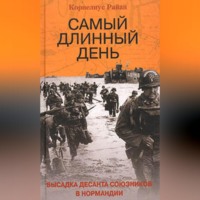 . Самый длинный день. Высадка десанта союзников в Нормандии