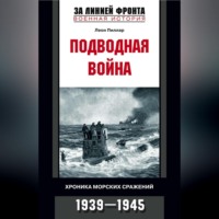 . Подводная война. Хроника морских сражений. 1939-1945