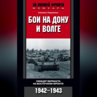 . Бои на Дону и Волге. Офицер вермахта на Восточном фронте. 1942-1943