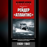 . Рейдер «Атлантис». Самый результативный корабль германского ВМФ. 1939-1941