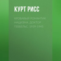 . Кровавый романтик нацизма. Доктор Геббельс. 1939-1945