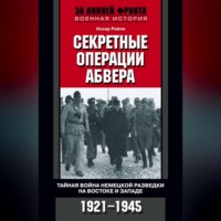 . Секретные операции абвера. Тайная война немецкой разведки на Востоке и Западе. 1921-1945