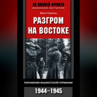 . Разгром на востоке. Поражение фашистской Германии. 1944-1945