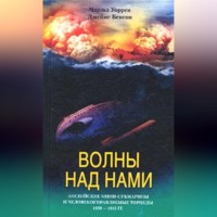 . Волны над нами. Английские мини-субмарины и человекоуправляемые торпеды. 1939-1945
