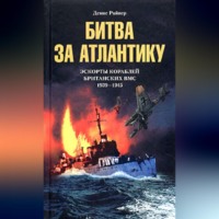 . Битва за Атлантику. Эскорты кораблей британских ВМС. 1939-1945
