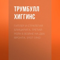 . Гитлер и стратегия блицкрига. Третий рейх в войне на два фронта. 1937-1943