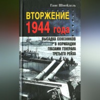 . Вторжение 1944 года. Высадка союзников в Нормандии глазами генерала Третьего рейха