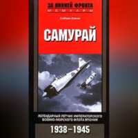 . Самурай. Легендарный летчик Императорского военно-морского флота Японии. 1938-1945