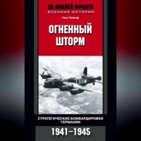 . Огненный шторм. Стратегические бомбардировки Германии. 1941-1945