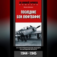 . Последние бои люфтваффе. 54-я истребительная эскадра на Западном фронте. 1944-1945