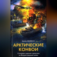 . Арктические конвои. Северные морские сражения во Второй мировой войне