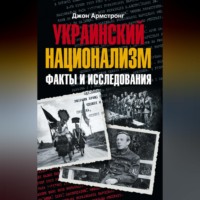 . Украинский национализм. Факты и исследования