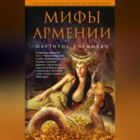 . Мифы Армении