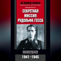 Бернард Хаттон. Секретная миссия Рудольфа Гесса. Закулисные игры мировых держав. 1941-1945