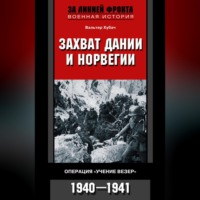 . Захват Дании и Норвегии. Операция «Учение Везер». 1940-1941