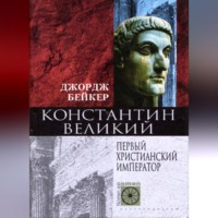 . Константин Великий. Первый христианский император