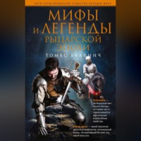 . Мифы и легенды рыцарской эпохи