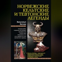 Вильгельм Вагнер. Норвежские, кельтские и тевтонские легенды