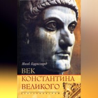 . Век Константина Великого