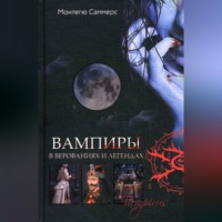 . Вампиры в верованиях и легендах