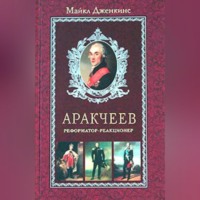 . Аракчеев. Реформатор-реакционер