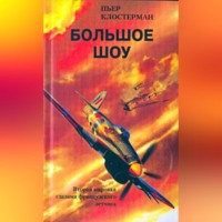 . Большое шоу. Вторая мировая глазами французского летчика